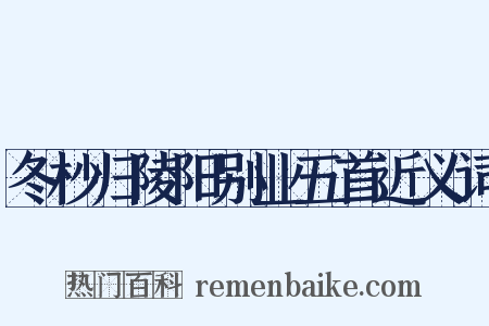 冬杪归陵阳别业五首近义词是什么意思的图片